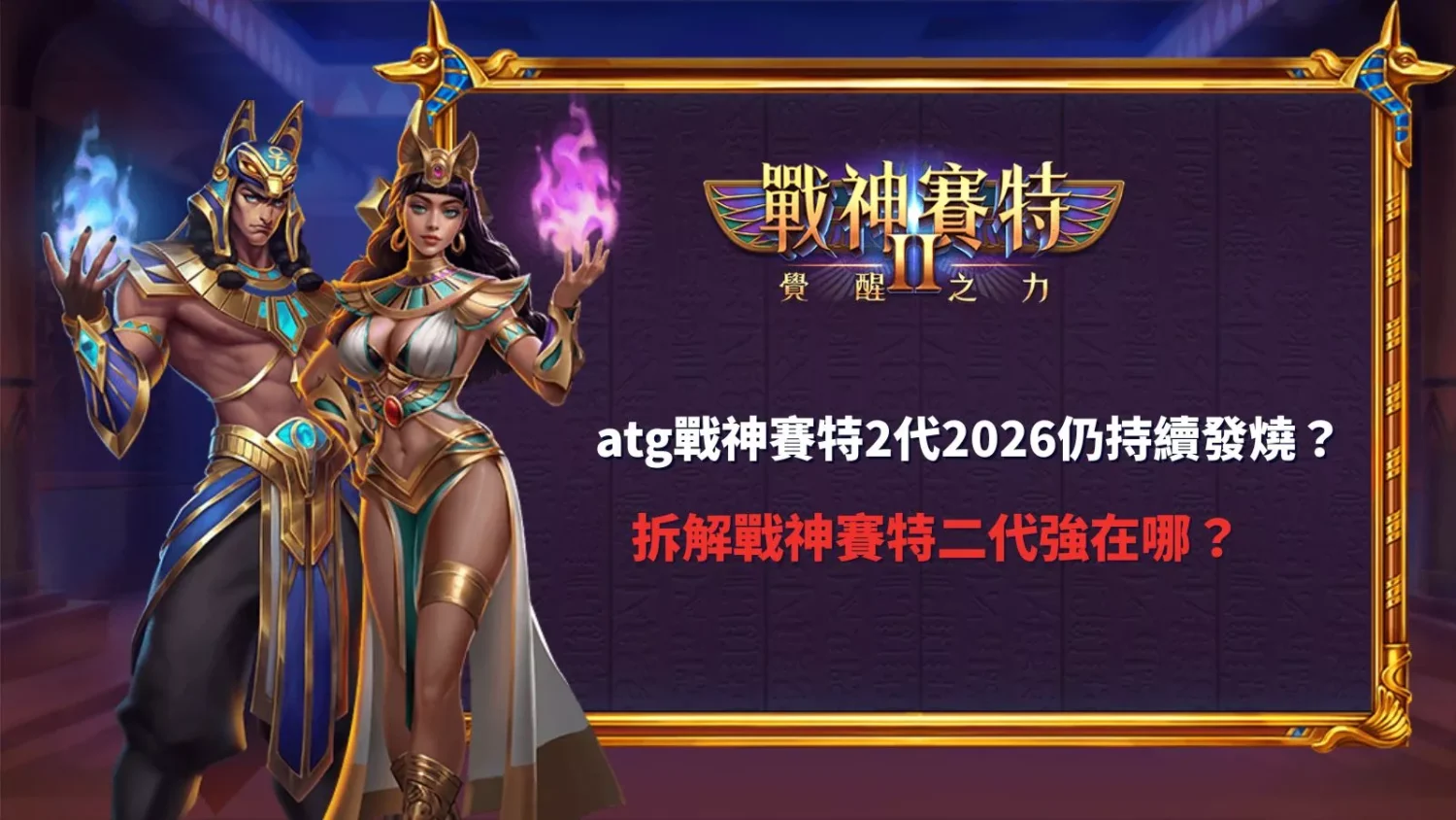 塞特2、賽特2、戰神賽特2 原力覺醒代2026趨勢分析與電子老虎機優勢拆解教學圖