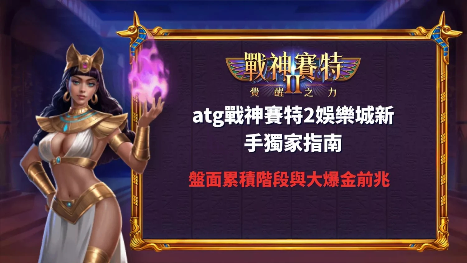 塞特2、賽特2、戰神賽特2 原力覺醒娛樂城新手獨家指南關於盤面累積階段與大爆金前兆判斷教學圖示